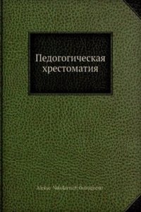 Pedogogicheskaya hrestomatiya