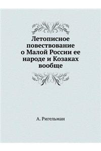 Летописное повествование о Малой России