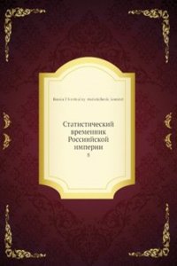 Statisticheskij vremennik Rossiijskoj imperii