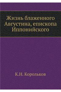 Жизнь блаженного Августина, епископа Иппо