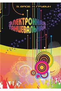Электронная Танцевальная