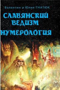 Slavic Vedism. Numerology
