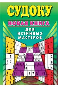 Судоку. Новая книга для истинных мастеро
