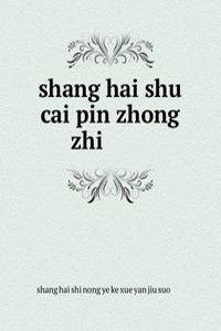 shang hai shu cai pin zhong zhi ä¸Šæµ·è”¬è�œå“�ç§�å¿—