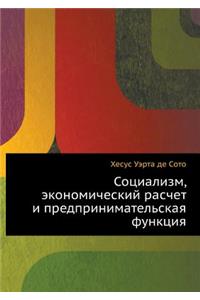 Социализм, экономический расчет и предпl