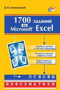 1700 zadanij po Microsoft Excel