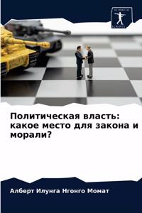 Политическая власть