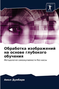 Обработка изображений на основе глубоког