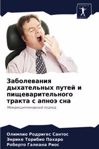Заболевания дыхательных путей и пищевари