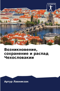 Возникновение, сохранение и распад Чехоl