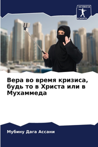 Вера во время кризиса, будь то в Христа или