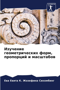 Изучение геометрических форм, пропорций и