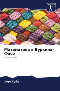 Математика в Буркина-Фасо
