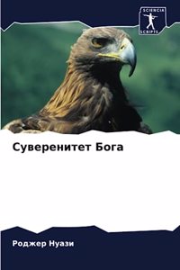 Суверенитет Бога