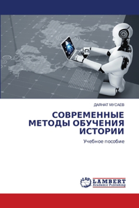 СОВРЕМЕННЫЕ МЕТОДЫ ОБУЧЕНИЯ ИСТОРИИ