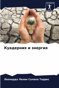 Куадерния и энергия