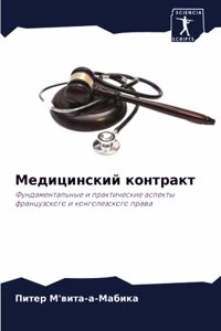 Медицинский контракт