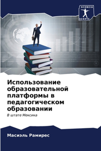 Использование образовательной платфор&