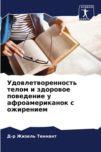 Удовлетворенность телом и здоровое повед