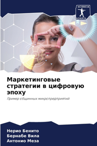 Маркетинговые стратегии в цифровую эпоху