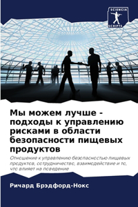 Мы можем лучше - подходы к управлению риск&#
