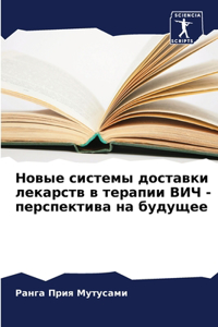 Новые системы доставки лекарств в терапии