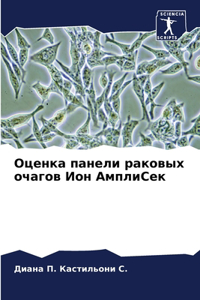 Оценка панели раковых очагов Ион АмплиСек