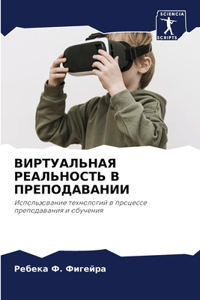 &#1042;&#1048;&#1056;&#1058;&#1059;&#1040;&#1051;&#1068;&#1053;&#1040;&#1071; &#1056;&#1045;&#1040;&#1051;&#1068;&#1053;&#1054;&#1057;&#1058;&#1068; &#1042; &#1055;&#1056;&#1045;&#1055;&#1054;&#1044;&#1040;&#1042;&#1040;&#1053;&#1048;&#1048;