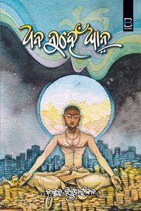 DHANA NUHEN DHYANA (Odia) à¬§à¬¾à¬¨ à¬¨à­à¬¹à­‡à¬ à¬§à­à­Ÿà¬¾à¬¨