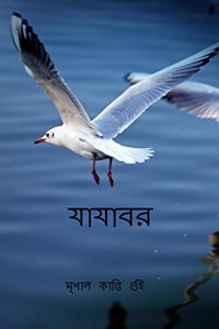 Jajabar / যাযাবর