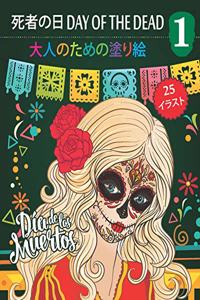 死者の日 Day of the Dead 1 - 大人のための塗り絵