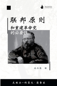 联邦原则,和重建革命党的必要性