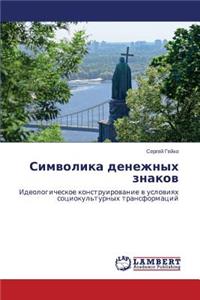 Simvolika Denezhnykh Znakov