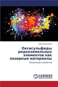 Oksisul'fidy Redkozemel'nykh Elementov Kak Lazernye Materialy