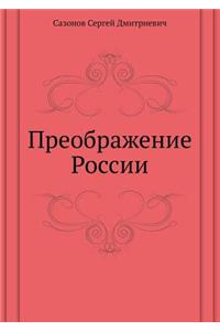 Preobrazhenie Rossii