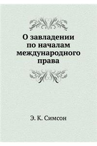 О завладении по началам международного l