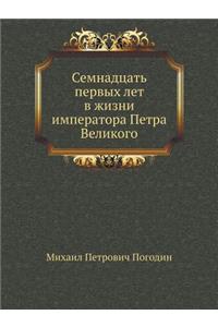 Семнадцать первых лет в жизни императора i
