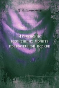 Izyasnenie vazhnejshih molitv pravoslavnoj tserkvi