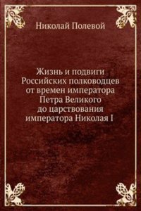 Zhizn i podvigi Rossijskih polkovodtsev ot vremen imperatora Petra Velikogo do tsarstvovaniya imperatora Nikolaya I