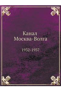 Канал Москва-Волга