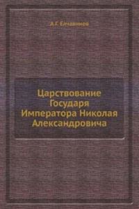 Tsarstvovanie Gosudarya Imperatora Nikolaya Aleksandrovicha