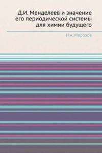 D.I. Mendeleev i znachenie ego periodicheskoj sistemy dlya himii buduschego