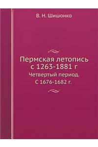 Пермская летопись c 1263-1881 г.