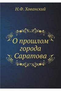 О прошлом города Саратова
