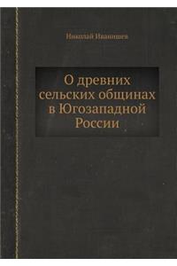О древних сельских общинах в Югозападноl