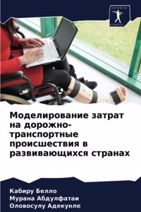 Моделирование затрат на дорожно-транспор