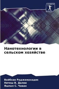Нанотехнологии в сельском хозяйстве