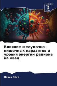 Влияние желудочно-кишечных паразитов и m