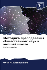 &#1052;&#1077;&#1090;&#1086;&#1076;&#1080;&#1082;&#1072; &#1087;&#1088;&#1077;&#1087;&#1086;&#1076;&#1072;&#1074;&#1072;&#1085;&#1080;&#1103; &#1086;&#1073;&#1097;&#1077;&#1089;&#1090;&#1074;&#1077;&#1085;&#1085;&#1099;&#1093; &#1085;&#1072;&#1091;
