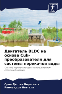 Двигатель BLDC на основе Cuk-преобразователя длn